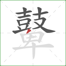 鼙的笔顺第14画：撇