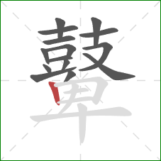 鼙的笔顺第15画：竖