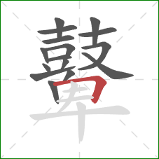 鼙的笔顺第16画：横折