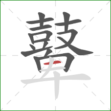 鼙的笔顺第17画：横