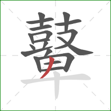 鼙的笔顺第19画：撇