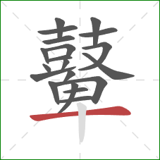 鼙的笔顺第20画：横