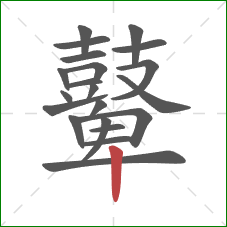 鼙的笔顺第21画：竖