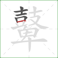 鼙的笔顺第6画：横