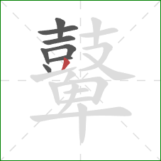 鼙的笔顺第8画：撇