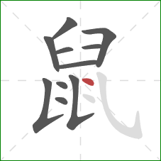 鼠的笔顺第11画：点