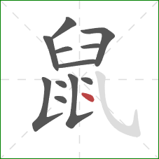 鼠的笔顺第12画：点