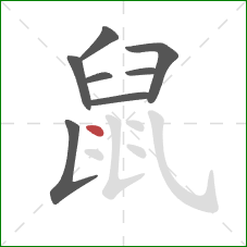 鼠的笔顺第8画：点