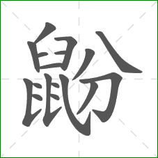 鼢的笔顺