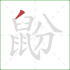 鼢的笔顺第1画：撇