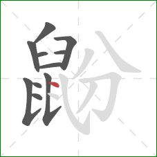 鼢的笔顺第11画：点