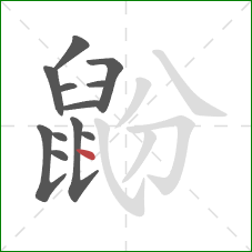 鼢的笔顺第12画：点
