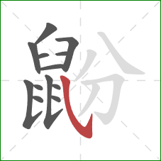 鼢的笔顺第13画：斜钩