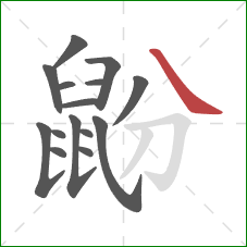 鼢的笔顺第15画：捺