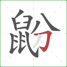 鼢的笔顺第16画：横折钩