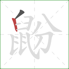 鼢的笔顺第2画：竖