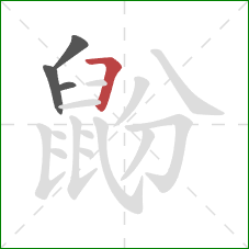 鼢的笔顺第4画：横折