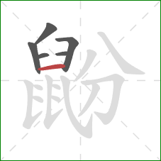 鼢的笔顺第6画：横