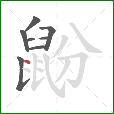 鼢的笔顺第8画：点