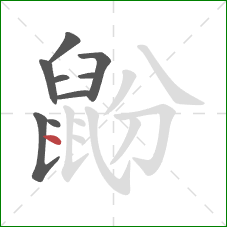 鼢的笔顺第9画：点