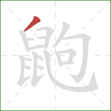 鼩的笔顺第1画：撇