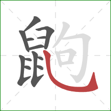 鼩的笔顺第13画：斜钩