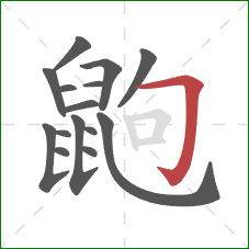 鼩的笔顺第15画：横折钩