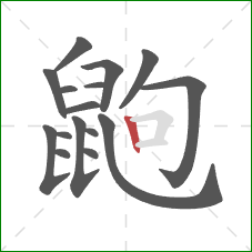 鼩的笔顺第16画：竖