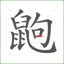 鼩的笔顺第18画：横