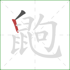 鼩的笔顺第2画：竖