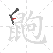 鼩的笔顺第3画：横