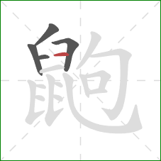 鼩的笔顺第5画：横