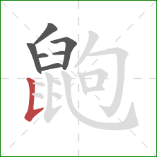 鼩的笔顺第7画：竖提