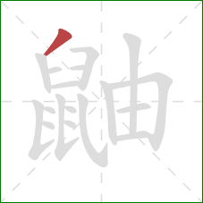 鼬的笔顺第1画：撇