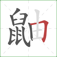 鼬的笔顺第15画：横折