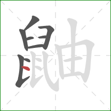 鼬的笔顺第9画：点