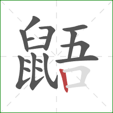 鼯的笔顺第18画：竖