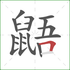 鼯的笔顺第19画：横折