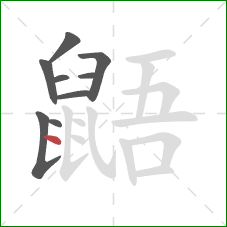 鼯的笔顺第9画：点