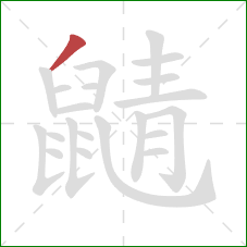 鼱的笔顺第1画：撇