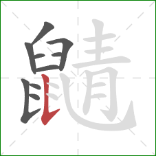 鼱的笔顺第10画：竖提