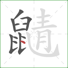 鼱的笔顺第12画：点