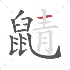 鼱的笔顺第14画：横