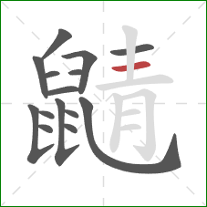 鼱的笔顺第15画：横