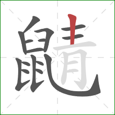 鼱的笔顺第16画：竖