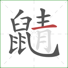 鼱的笔顺第17画：横