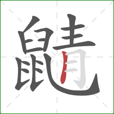 鼱的笔顺第18画：竖