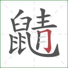 鼱的笔顺第19画：横折钩