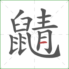 鼱的笔顺第21画：横