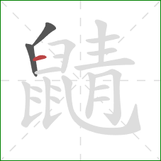 鼱的笔顺第3画：横